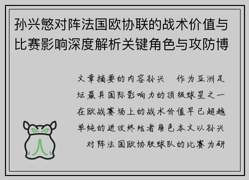 孙兴慜对阵法国欧协联的战术价值与比赛影响深度解析关键角色与攻防博弈