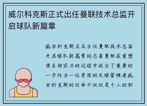威尔科克斯正式出任曼联技术总监开启球队新篇章