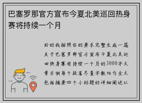 巴塞罗那官方宣布今夏北美巡回热身赛将持续一个月 巴塞罗那官方宣布今夏北美巡回热身赛将持续一个月