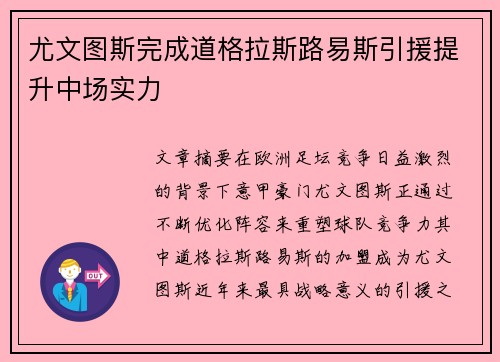 尤文图斯完成道格拉斯路易斯引援提升中场实力
