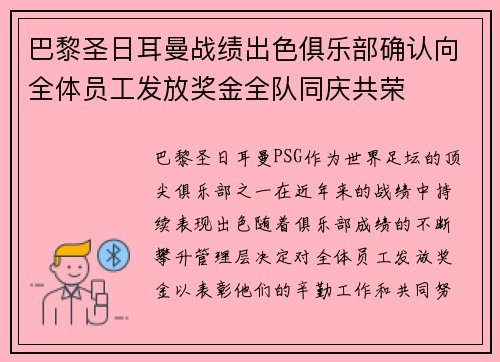巴黎圣日耳曼战绩出色俱乐部确认向全体员工发放奖金全队同庆共荣 巴黎圣日耳曼战绩出色俱乐部确认向全体员工发放奖金全队同庆共荣