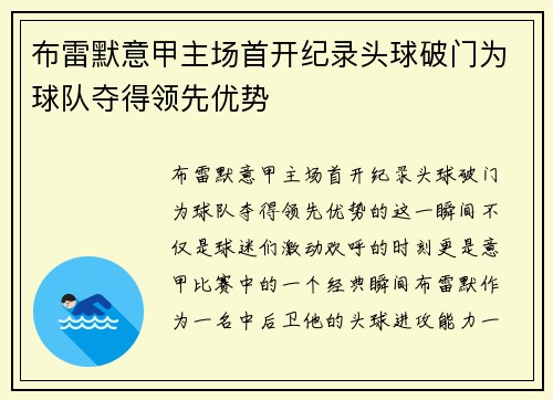 布雷默意甲主场首开纪录头球破门为球队夺得领先优势