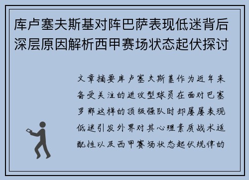 库卢塞夫斯基对阵巴萨表现低迷背后深层原因解析西甲赛场状态起伏探讨 库卢塞夫斯基对阵巴萨表现低迷背后深层原因解析西甲赛场状态起伏探讨
