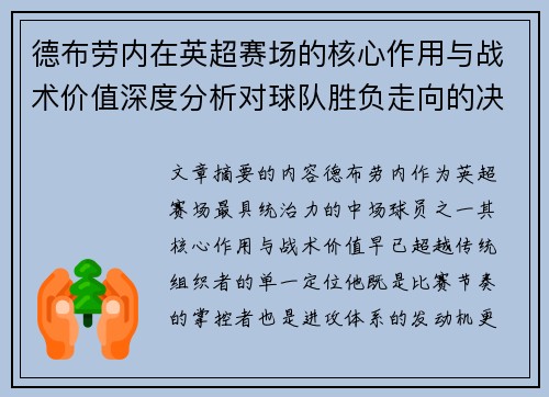 德布劳内在英超赛场的核心作用与战术价值深度分析对球队胜负走向的决定性影响 德布劳内在英超赛场的核心作用与战术价值深度分析对球队胜负走向的决定性影响