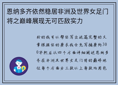 恩纳多齐依然稳居非洲及世界女足门将之巅峰展现无可匹敌实力 恩纳多齐依然稳居非洲及世界女足门将之巅峰展现无可匹敌实力