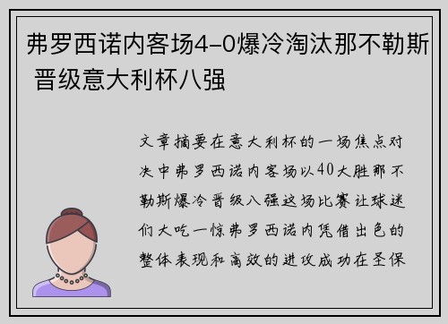 弗罗西诺内客场4-0爆冷淘汰那不勒斯 晋级意大利杯八强