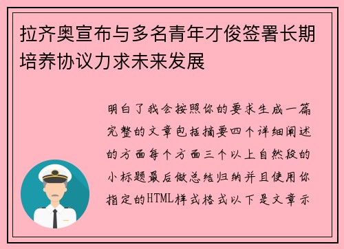 拉齐奥宣布与多名青年才俊签署长期培养协议力求未来发展