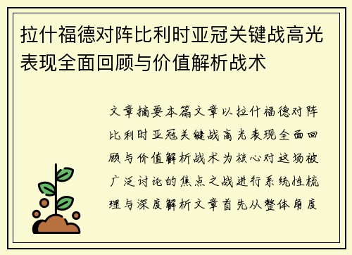 拉什福德对阵比利时亚冠关键战高光表现全面回顾与价值解析战术 拉什福德对阵比利时亚冠关键战高光表现全面回顾与价值解析战术