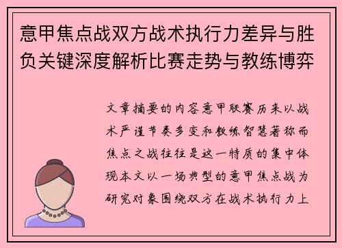 意甲焦点战双方战术执行力差异与胜负关键深度解析比赛走势与教练博弈 意甲焦点战双方战术执行力差异与胜负关键深度解析比赛走势与教练博弈