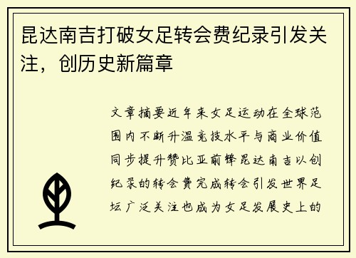 昆达南吉打破女足转会费纪录引发关注,创历史新篇章 昆达南吉打破女足转会费纪录引发关注,创历史新篇章