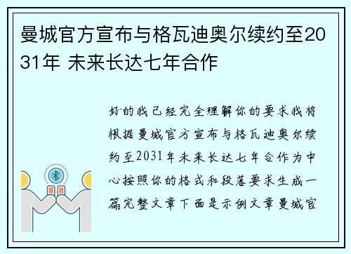 曼城官方宣布与格瓦迪奥尔续约至2031年 未来长达七年合作 曼城官方宣布与格瓦迪奥尔续约至2031年 未来长达七年合作