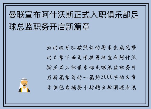 曼联宣布阿什沃斯正式入职俱乐部足球总监职务开启新篇章