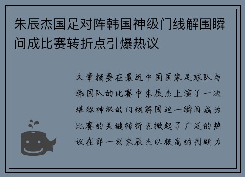 朱辰杰国足对阵韩国神级门线解围瞬间成比赛转折点引爆热议