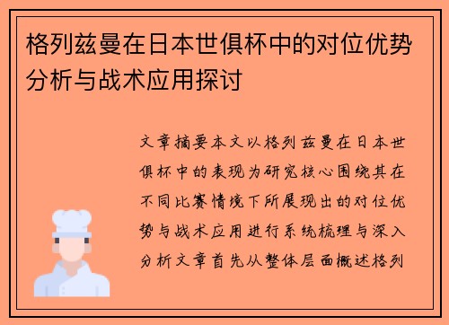 格列兹曼在日本世俱杯中的对位优势分析与战术应用探讨 格列兹曼在日本世俱杯中的对位优势分析与战术应用探讨