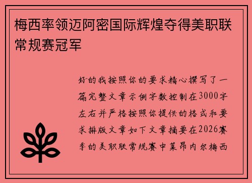 梅西率领迈阿密国际辉煌夺得美职联常规赛冠军 梅西率领迈阿密国际辉煌夺得美职联常规赛冠军