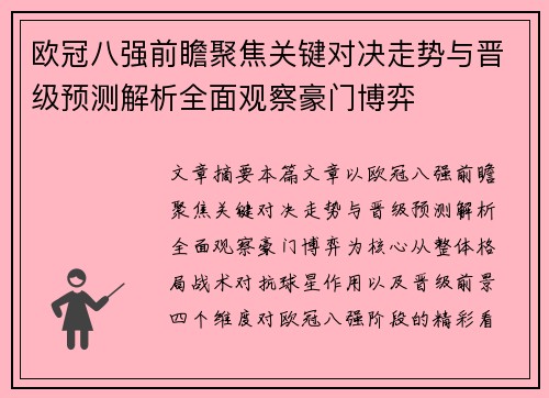 欧冠八强前瞻聚焦关键对决走势与晋级预测解析全面观察豪门博弈 欧冠八强前瞻聚焦关键对决走势与晋级预测解析全面观察豪门博弈
