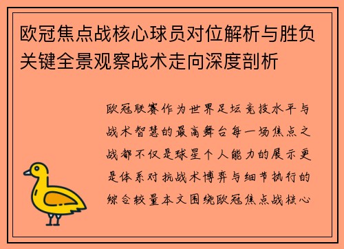 欧冠焦点战核心球员对位解析与胜负关键全景观察战术走向深度剖析 欧冠焦点战核心球员对位解析与胜负关键全景观察战术走向深度剖析