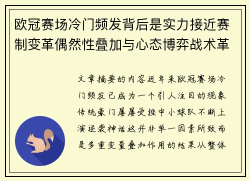 欧冠赛场冷门频发背后是实力接近赛制变革偶然性叠加与心态博弈战术革新 欧冠赛场冷门频发背后是实力接近赛制变革偶然性叠加与心态博弈战术革新