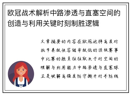 欧冠战术解析中路渗透与直塞空间的创造与利用关键时刻制胜逻辑