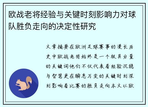 欧战老将经验与关键时刻影响力对球队胜负走向的决定性研究 欧战老将经验与关键时刻影响力对球队胜负走向的决定性研究