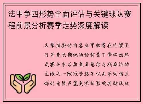 法甲争四形势全面评估与关键球队赛程前景分析赛季走势深度解读 法甲争四形势全面评估与关键球队赛程前景分析赛季走势深度解读