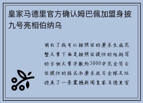 皇家马德里官方确认姆巴佩加盟身披九号亮相伯纳乌 皇家马德里官方确认姆巴佩加盟身披九号亮相伯纳乌