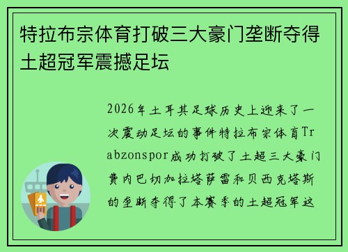 特拉布宗体育打破三大豪门垄断夺得土超冠军震撼足坛 特拉布宗体育打破三大豪门垄断夺得土超冠军震撼足坛