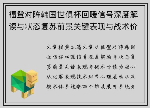 福登对阵韩国世俱杯回暖信号深度解读与状态复苏前景关键表现与战术价值