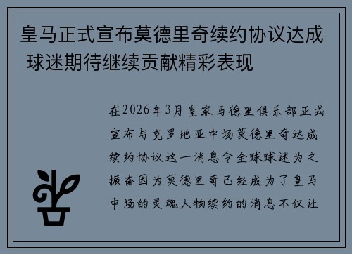 皇马正式宣布莫德里奇续约协议达成 球迷期待继续贡献精彩表现 皇马正式宣布莫德里奇续约协议达成 球迷期待继续贡献精彩表现