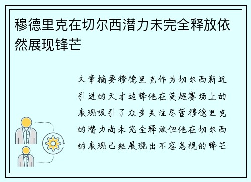 穆德里克在切尔西潜力未完全释放依然展现锋芒 穆德里克在切尔西潜力未完全释放依然展现锋芒