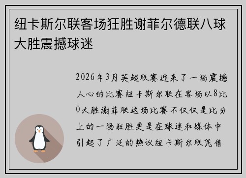 纽卡斯尔联客场狂胜谢菲尔德联八球大胜震撼球迷 纽卡斯尔联客场狂胜谢菲尔德联八球大胜震撼球迷