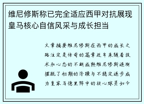 维尼修斯称已完全适应西甲对抗展现皇马核心自信风采与成长担当 维尼修斯称已完全适应西甲对抗展现皇马核心自信风采与成长担当