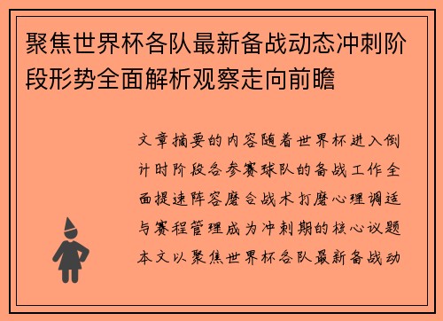 聚焦世界杯各队最新备战动态冲刺阶段形势全面解析观察走向前瞻 聚焦世界杯各队最新备战动态冲刺阶段形势全面解析观察走向前瞻
