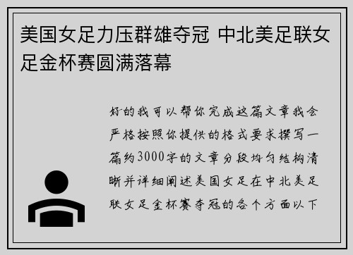 美国女足力压群雄夺冠 中北美足联女足金杯赛圆满落幕