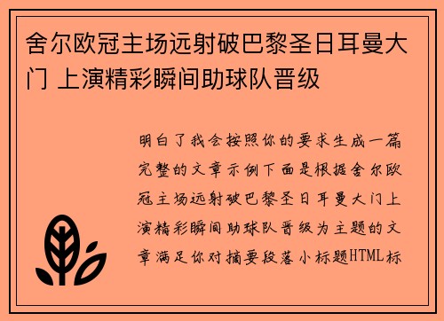 舍尔欧冠主场远射破巴黎圣日耳曼大门 上演精彩瞬间助球队晋级