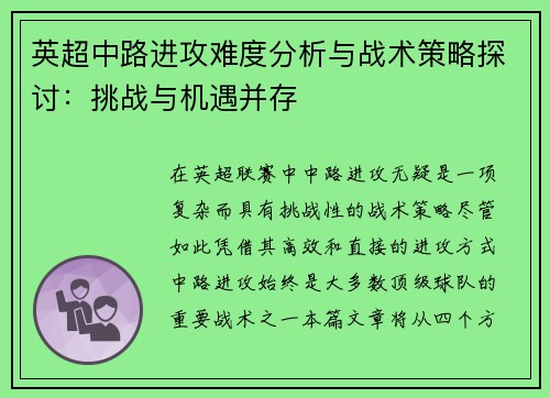 英超中路进攻难度分析与战术策略探讨:挑战与机遇并存 英超中路进攻难度分析与战术策略探讨:挑战与机遇并存