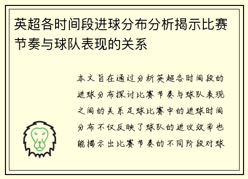 英超各时间段进球分布分析揭示比赛节奏与球队表现的关系 英超各时间段进球分布分析揭示比赛节奏与球队表现的关系