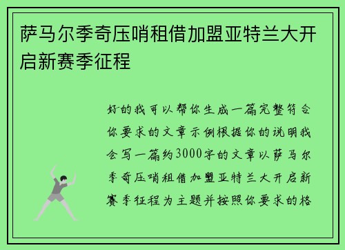 萨马尔季奇压哨租借加盟亚特兰大开启新赛季征程