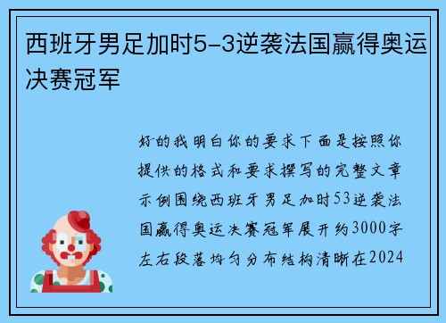 西班牙男足加时5-3逆袭法国赢得奥运决赛冠军 西班牙男足加时5-3逆袭法国赢得奥运决赛冠军