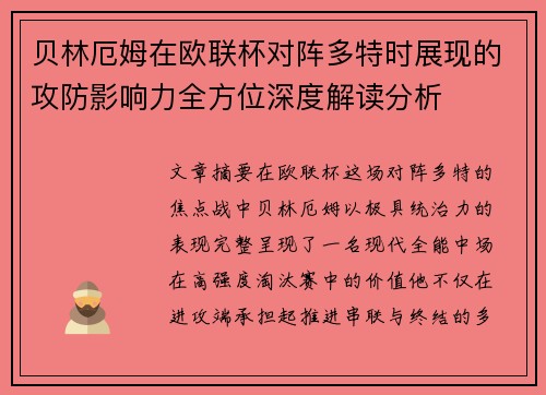 贝林厄姆在欧联杯对阵多特时展现的攻防影响力全方位深度解读分析 贝林厄姆在欧联杯对阵多特时展现的攻防影响力全方位深度解读分析