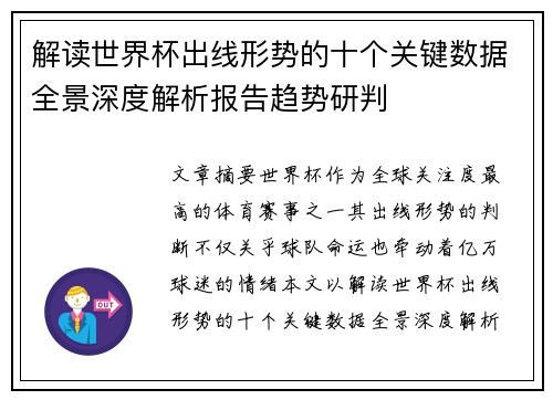 解读世界杯出线形势的十个关键数据全景深度解析报告趋势研判