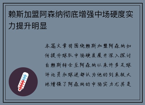 赖斯加盟阿森纳彻底增强中场硬度实力提升明显