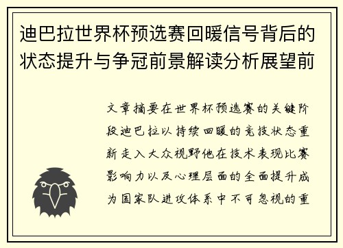 迪巴拉世界杯预选赛回暖信号背后的状态提升与争冠前景解读分析展望前瞻