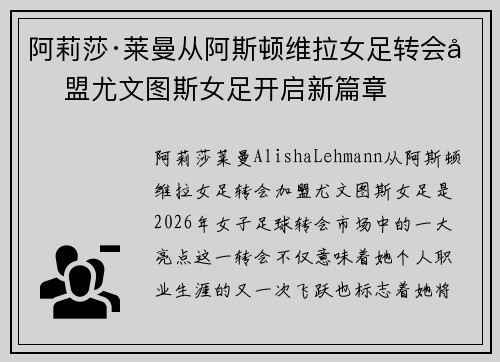 阿莉莎·莱曼从阿斯顿维拉女足转会加盟尤文图斯女足开启新篇章