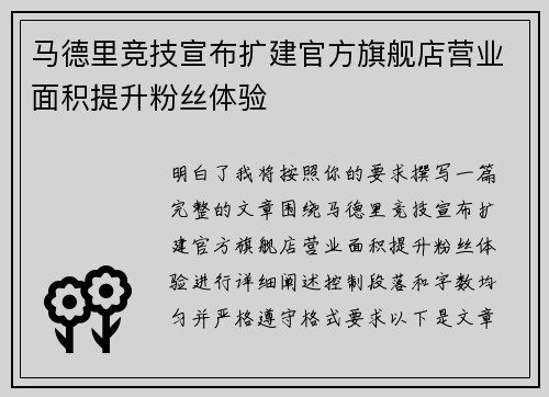马德里竞技宣布扩建官方旗舰店营业面积提升粉丝体验