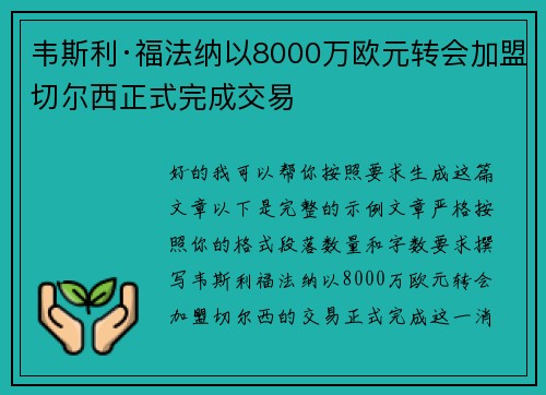 韦斯利·福法纳以8000万欧元转会加盟切尔西正式完成交易 韦斯利·福法纳以8000万欧元转会加盟切尔西正式完成交易