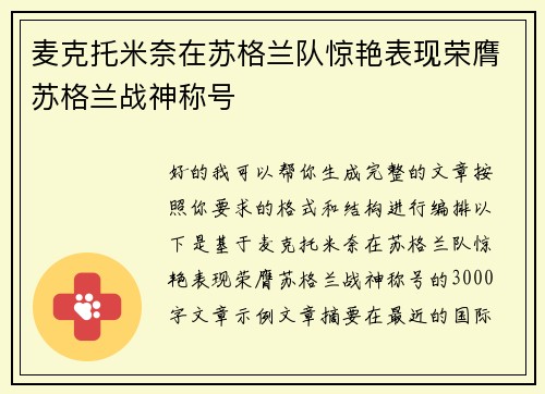麦克托米奈在苏格兰队惊艳表现荣膺苏格兰战神称号 麦克托米奈在苏格兰队惊艳表现荣膺苏格兰战神称号