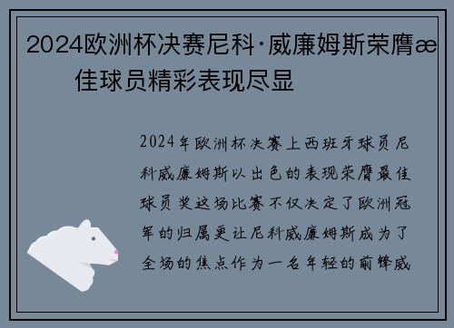 2024欧洲杯决赛尼科·威廉姆斯荣膺最佳球员精彩表现尽显