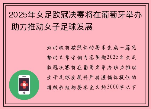 2025年女足欧冠决赛将在葡萄牙举办 助力推动女子足球发展 2025年女足欧冠决赛将在葡萄牙举办 助力推动女子足球发展