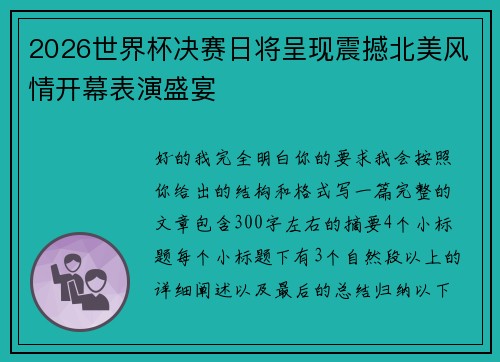 2026世界杯决赛日将呈现震撼北美风情开幕表演盛宴